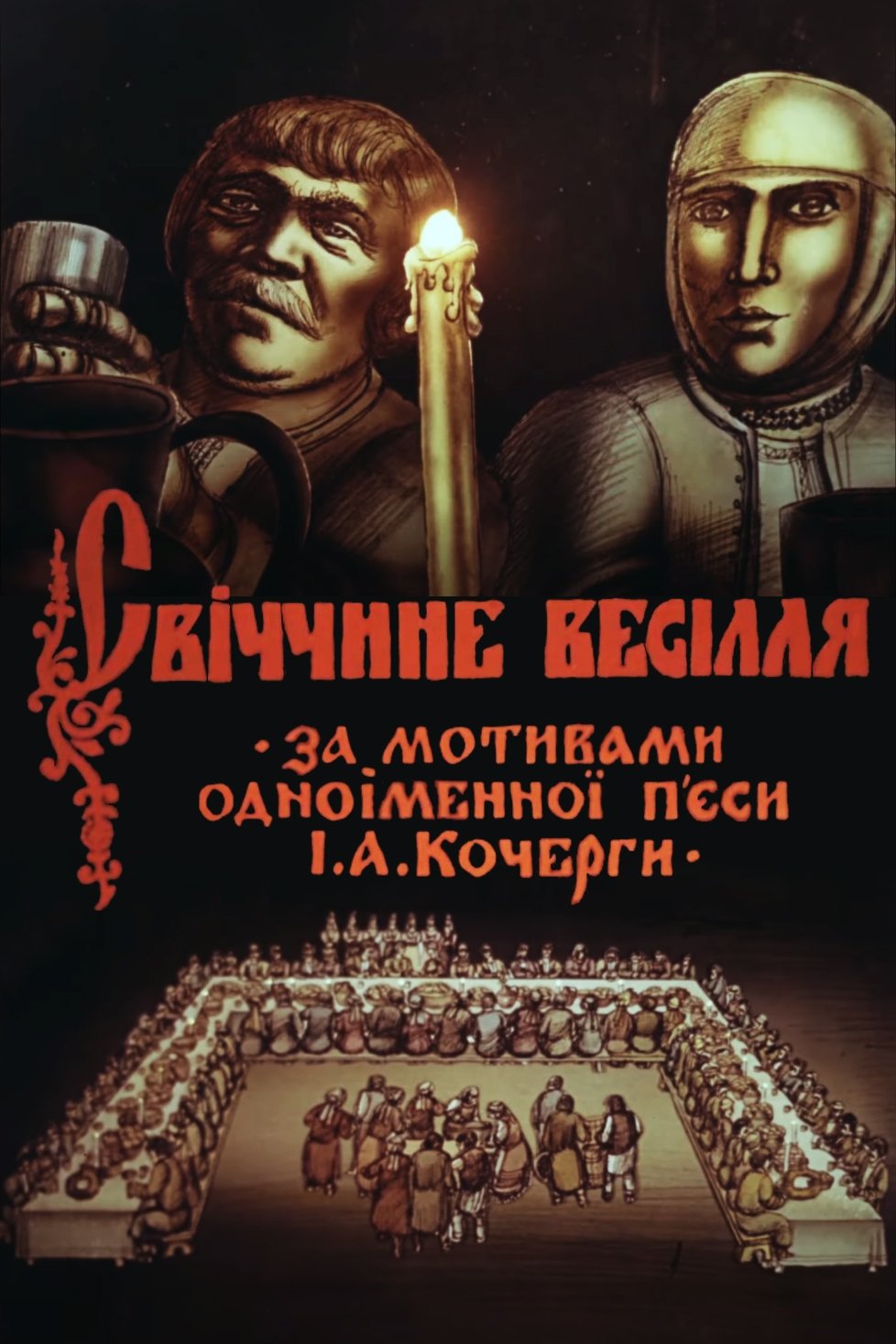 Постер Свіччине весілля